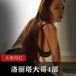 斗鱼直播平台推出的妹子主播大哥的4部精彩直播回放