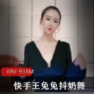 绝版快手王兔兔颤抖的抖馒头舞
