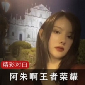 网红阿朱在王者荣耀中的表现