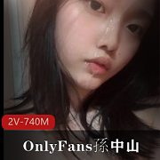 校花级清纯女神孫中山紫薇发S2V-740M
