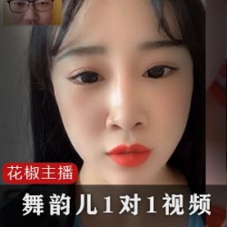 花椒17W粉丝1对1视频