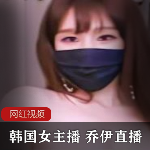 高品质女主播乔伊的八部作品