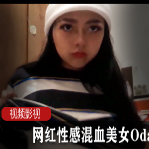 网红混血美女Odasuur的性感作品合集