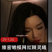 顾灵曦的2V-1.2G口J视频