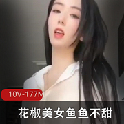 定制美女直播间，花椒鱼鱼，10V175M，不甜的紫薇视频