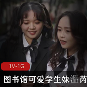可爱学生妹温芮欣的图书馆生活