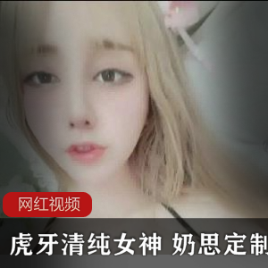清纯女神定制作品合集