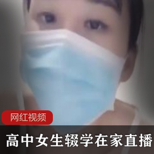 高中女生辍学在家直播作品：年轻女孩在家辍学后通过直播展示自己的作品才华