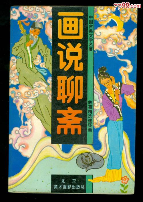 收藏级连环画小人书《画说聊斋》168册