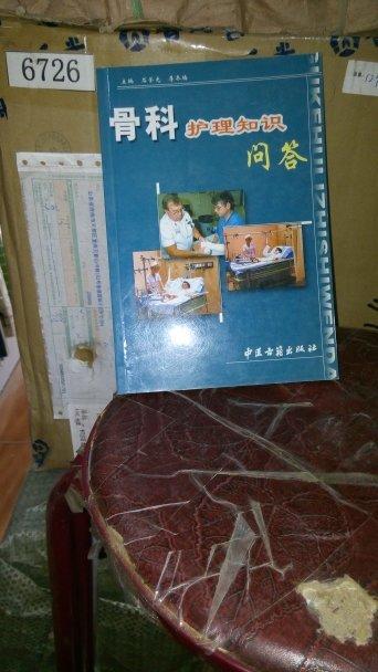骨科问答
