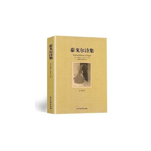 泰戈尔全集24卷版本