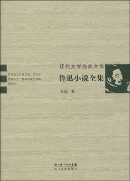 鲁迅文学全集