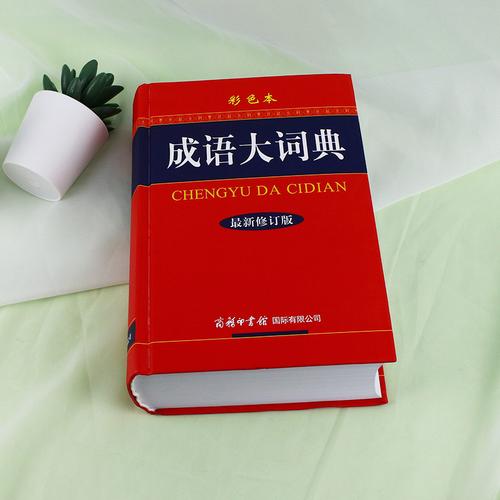 成语词典