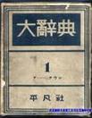 年表、事典、工具书