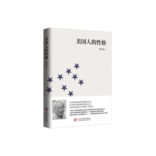 新书推荐:《美国人的性格》(2022年2月版)