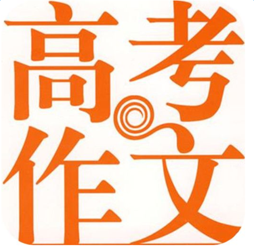 高考零分作文大全集