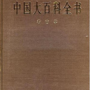 中国各民族百科全书