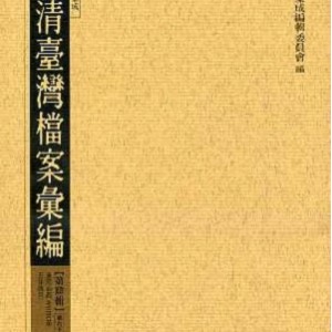 光复史料汇编