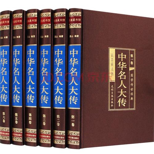 中华名人传记