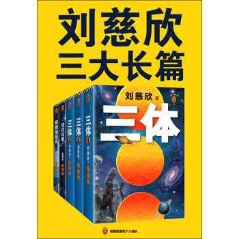 刘慈欣的电子书作品集