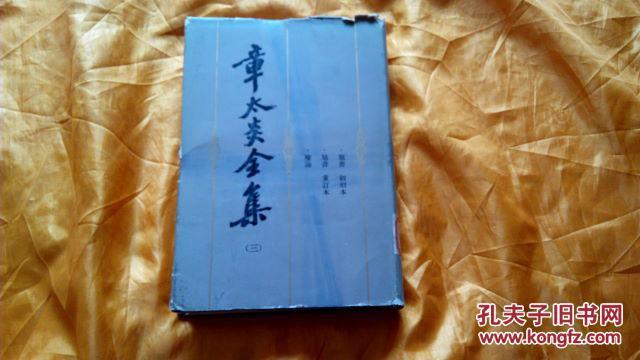 章太炎全集