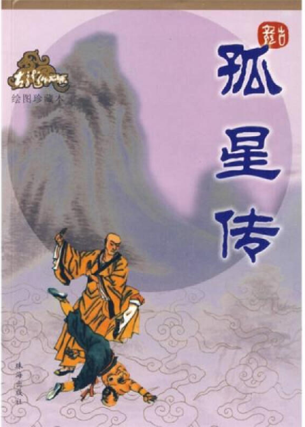 武侠科幻现代国学著作作家作品集