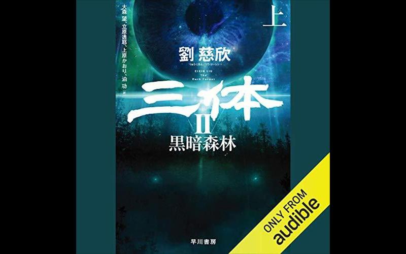 《三体》有声小说-王明军版和青雪版