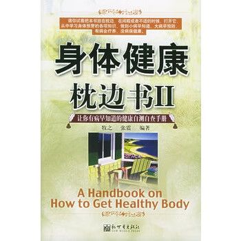 枕边书:牧之健康节影印版PDF