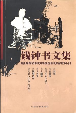 钱钟书的文集