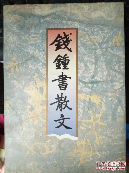 钱钟书的文集