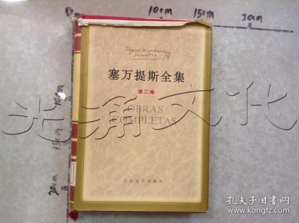 塞万提斯全集