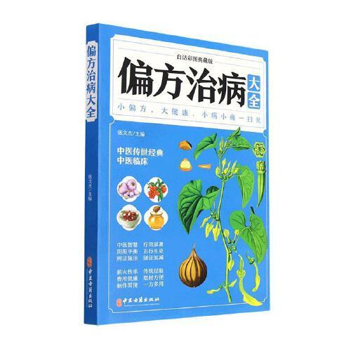 中医典籍与名医著的秘方、偏方和土方的大全