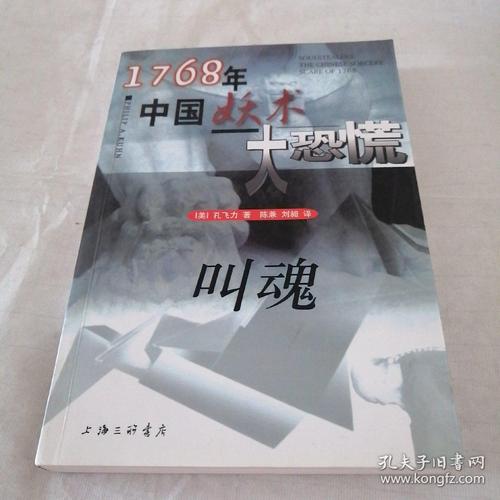 叫魂：中国妖术大恐慌的美丽1768年孔飞力PDF