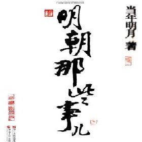 明朝那些事