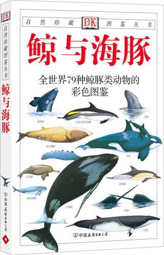 彩se+tu鉴:全球79种鲸和海豚的精美擦图