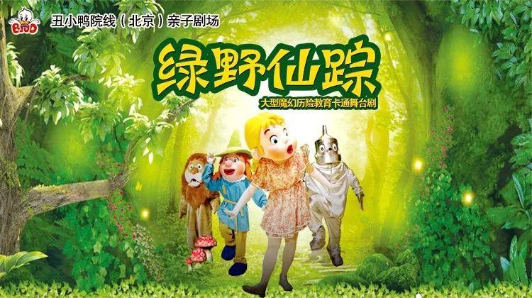 绿野仙踪