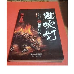 天下霸唱鬼吹灯迷踪之国作品集