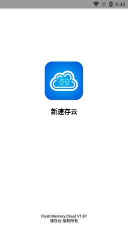 速存