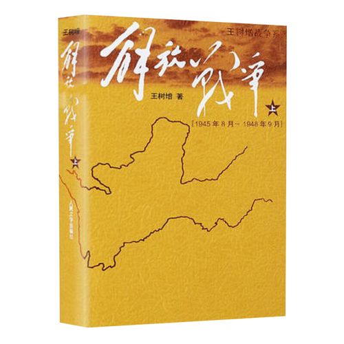 解放战争书籍