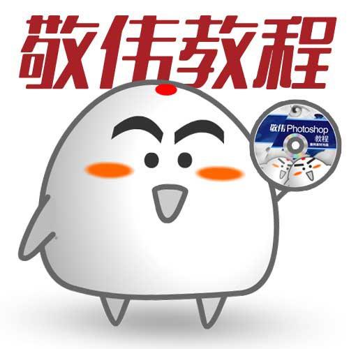 敬伟的Photoshop教程