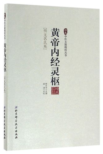 中医珍本：黄帝内经