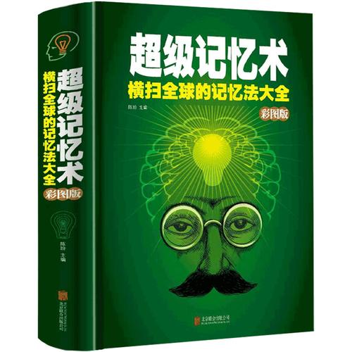 学会超级记忆法