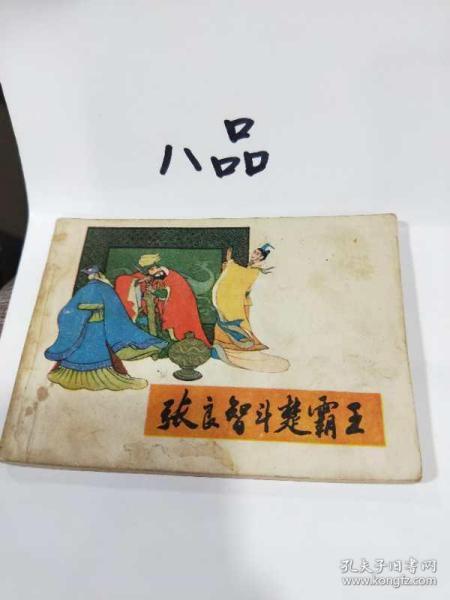 张良连环画