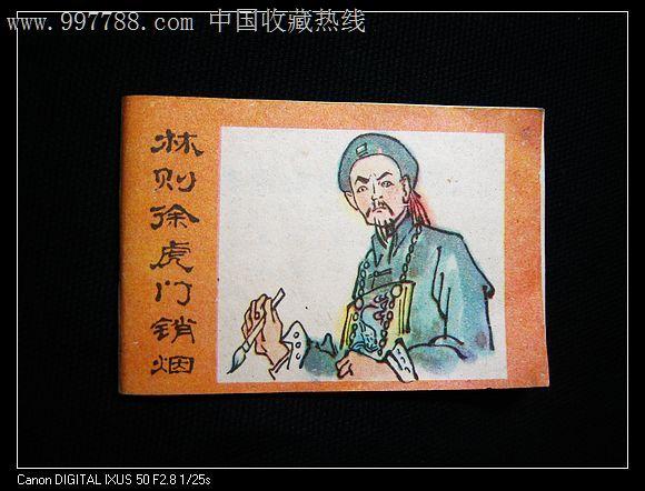 虎门销烟连环画:珍贵收藏品,分享经典场景
