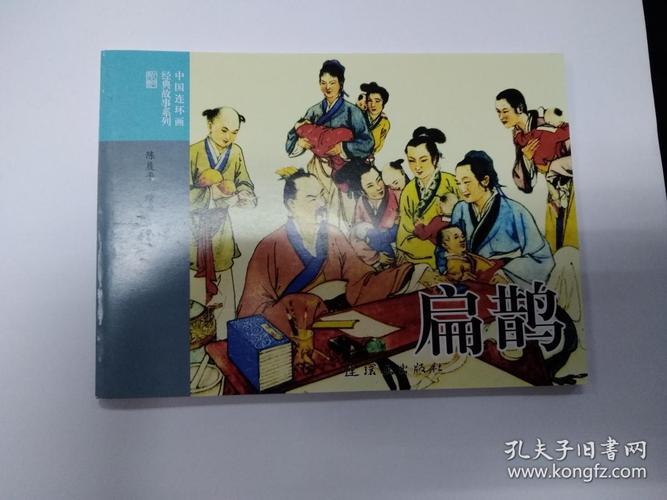 扁鹊连环画:珍藏和分享的艺术佳品