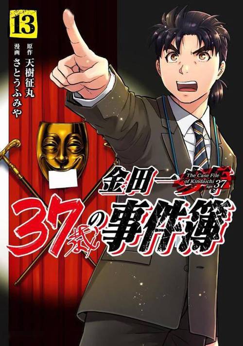 金田一少年事件簿系列第95卷