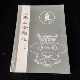 传承经典古籍:金刚经(英国国家图书馆藏)