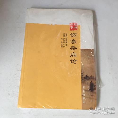 古籍经典:伤寒杂病论分享