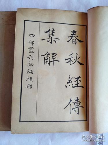经典收藏:春秋经传集解全系列