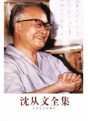 沈从文全集